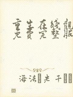 重生在线观看完免费完整版高清