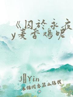 《囚于永夜》by麦香鸡呢