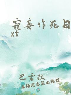 宠妾作死日常txt