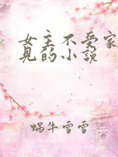女主不受家人待见的小说