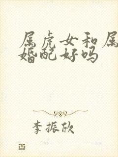 属虎女和属马男婚配好吗