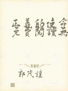 正义的使命全文免费阅读无弹窗