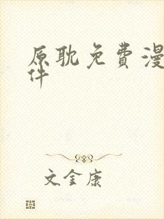 原耽免费漫画软件