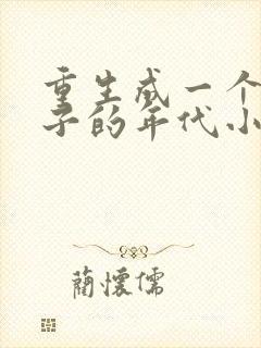 重生成一个二流子的年代小说