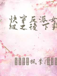 快穿反派女主满级之后 下载