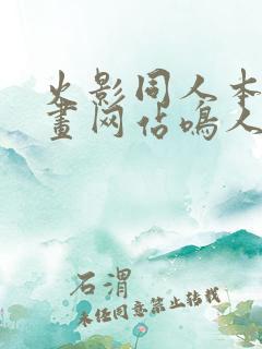 火影同人本子漫画网站鸣人雏田洗澡