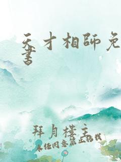 天才相师免费听书