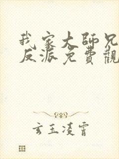 我家大师兄是个反派免费观看动画