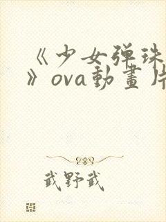 《少女弹珠汽水》ova动画片在线观看