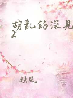 胡乱的深见君02