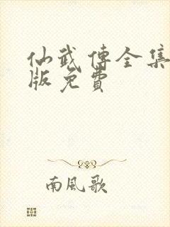 仙武传全集完整版免费