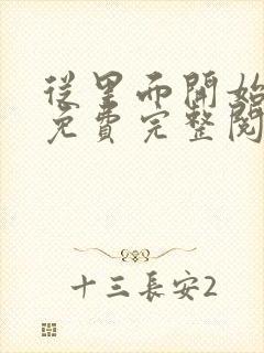 从里面开始漫画免费完整阅读