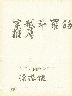 穿越斗罗的小说推荐