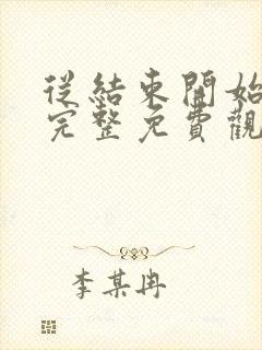 从结束开始漫画完整免费观看