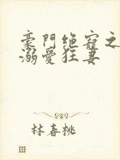 豪门绝宠之军少溺爱狂妻