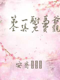 第一驸马爷短剧全集免费观看最新章