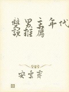 双男主年代文小说推荐