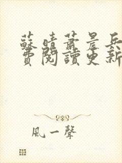 苏晴萧晨兵王免费阅读更新