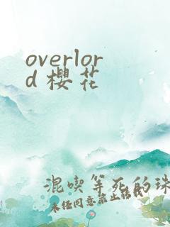 overlord 樱花