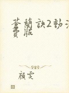 苍兰诀2动漫免费版