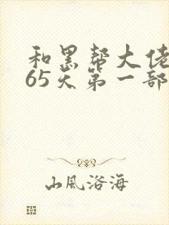 和黑帮大佬的365天第一部未删减在线