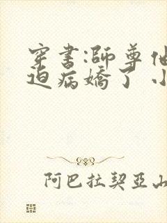 穿书:师尊他被迫病娇了 小说网