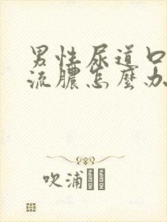 男性尿道口瘙痒流脓怎么办