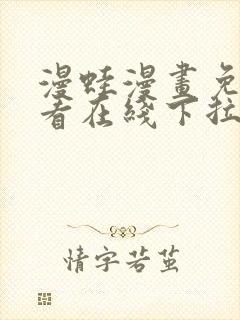 漫蛙漫画免费观看在线下拉式漫画