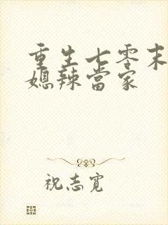 重生七零末,俏媳辣当家