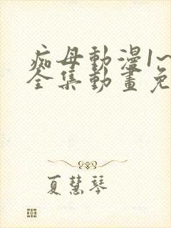 痴母动漫1~6全集动画免费版