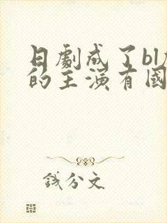 日剧成了bl剧的主演有国语版全集