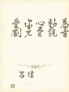 爱你心动为止短剧免费观看第二季