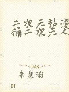 二次元动漫人物桶二次元人物免费