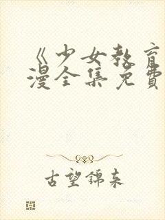 《少女教育》动漫全集免费观看