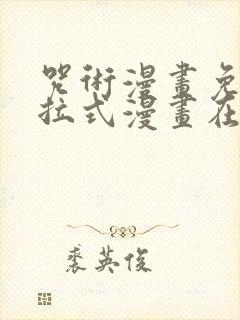 咒术漫画免费下拉式漫画在线观看