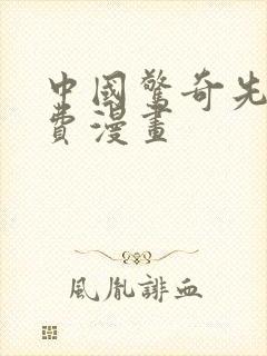 中国惊奇先生免费漫画