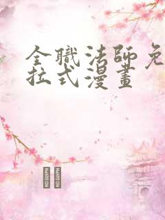 全职法师免费下拉式漫画