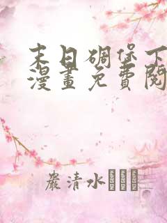 末日碉堡下拉式漫画免费阅读