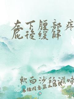 左下腹部疼痛放屁后缓解