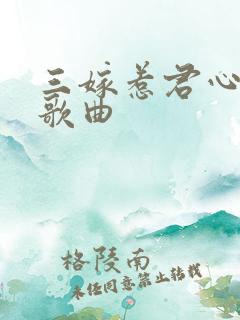 三嫁惹君心中的歌曲