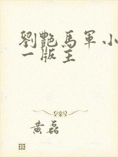 刘艳马军小说第一版主