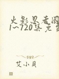 火影忍者国语版1~720集免费观看