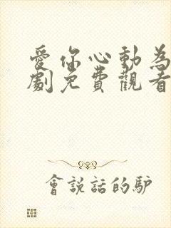 爱你心动为止短剧免费观看