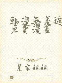 韩漫无羞遮漫画免费漫画