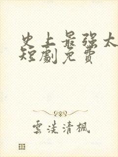 史上最强太子爷短剧免费