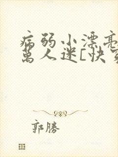 病弱小漂亮被迫万人迷[快穿]