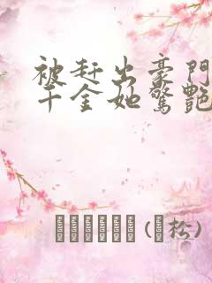 被赶出豪门后假千金她惊艳全球在线免费阅读