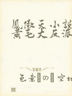 凤傲天小说里的黄毛大反派也想要幸福免费