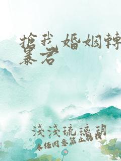 抢我婚姻转身嫁暴君