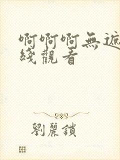 啊啊啊无遮挡在线观看